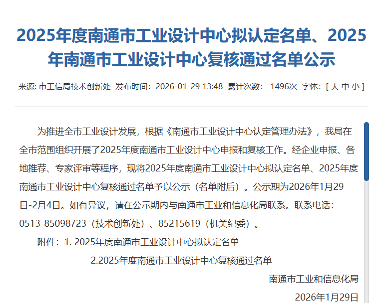 2025 年度南通市工業(yè)設(shè)計(jì)中心擬認(rèn)定名單公示文件截圖 2025 年度南通市工業(yè)設(shè)計(jì)中心擬認(rèn)定名單公示文件截圖